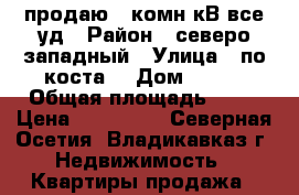 продаю 1 комн кВ все уд › Район ­ северо западный › Улица ­ по коста  › Дом ­ 275 › Общая площадь ­ 20 › Цена ­ 950 000 - Северная Осетия, Владикавказ г. Недвижимость » Квартиры продажа   